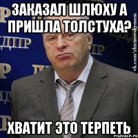 заказал шлюху а пришла толстуха? хватит это терпеть