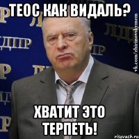 теос как видаль? хватит это терпеть!