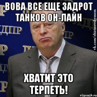 вова все еще задрот танков он-лайн хватит это терпеть!