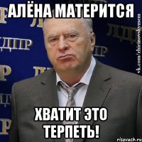 алёна матерится хватит это терпеть!