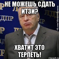 не можешь сдать итзи? хватит это терпеть!