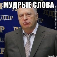 мудрые слова 