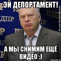 эй депортамент! а мы снимим ещё видео :)