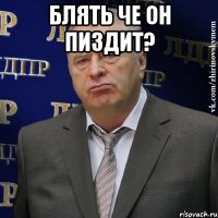 блять че он пиздит? 