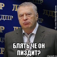  блять че он пиздит?