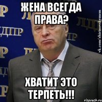 жена всегда права? хватит это терпеть!!!