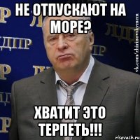 не отпускают на море? хватит это терпеть!!!