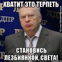 хватит это терпеть становись лезбиянкой, света!