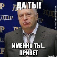 да ты! именно ты... привет