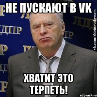 не пускают в vk хватит это терпеть!