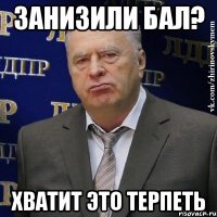 занизили бал? хватит это терпеть