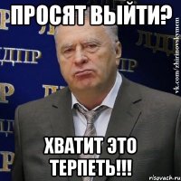 просят выйти? хватит это терпеть!!!