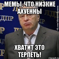 мемы, что низкие ахуенны хватит это терпеть!