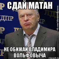 сдай матан не обижай владимира вольфовыча