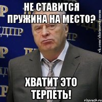 не ставится пружина на место? хватит это терпеть!