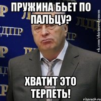 пружина бьет по пальцу? хватит это терпеть!