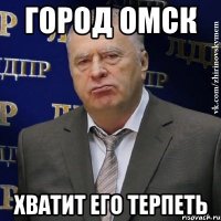 город омск хватит его терпеть