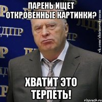 парень ищет откровенные картинки? хватит это терпеть!