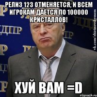 релиз 123 отменяется, и всем игрокам даётся по 100000 кристаллов! хуй вам =d