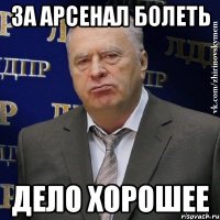 за арсенал болеть дело хорошее