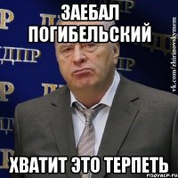 заебал погибельский хватит это терпеть