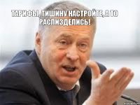 тарифы, тишину настройте, а то распизделись!