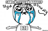 самый лучший манагер ланита b2b