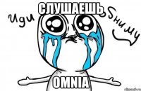 слушаешь omnia