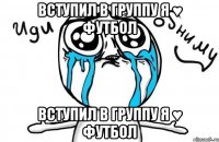 вступил в группу я ♥ футбол вступил в группу я ♥ футбол