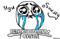  вступил в группу я ♥ футбол