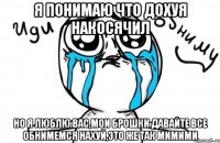 я понимаю что дохуя накосячил но я люблю вас,мои брошки давайте все обнимемся нахуй,это же так мимими