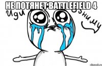 не потянет battlefield 4 