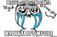 ждешь открытия сайта журнала журнала it’s my life