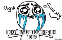  похуй на то что закрыли mdk?