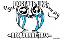 поставь like пожалуйста!♥