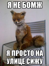 я не бомж я просто на улице сижу
