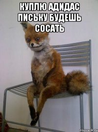 куплю адидас письку будешь сосать 