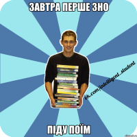 завтра перше зно піду поїм