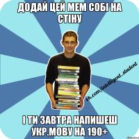 додай цей мем собі на стіну і ти завтра напишеш укр.мову на 190+