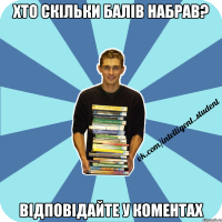 хто скільки балів набрав? відповідайте у коментах