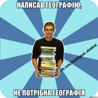 написав географію, не потрібна географія