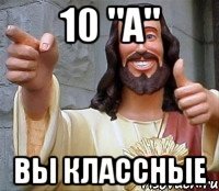 10 "а" вы классные