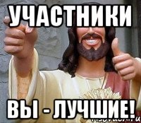 участники вы - лучшие!