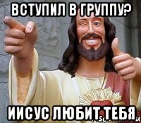 вступил в группу? иисус любит тебя