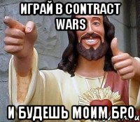 играй в contract wars и будешь моим бро