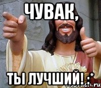 чувак, ты лучший! :*