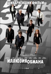 шикарнейший фильм 