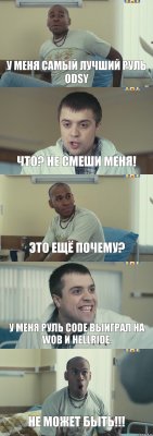 у меня самый лучший руль odsy что? не смеши меня! это ещё почему? у меня руль code выиграл на wob и hellride. не может быть!!!