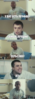 у вас есть лечфак? самый лучший серьезно? ага 