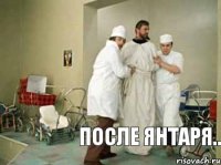  ПОСЛЕ Янтаря..   